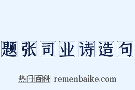 题张司业诗造句是什么意思的图片
